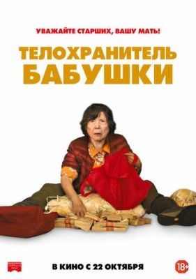 Телохранитель бабушки (2019) Фильм скачать торрент