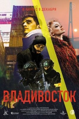 Владивосток (2021) Фильм скачать торрент