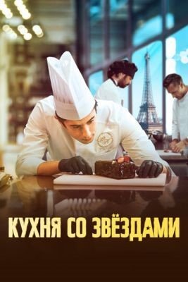 Кухня со звездами (2023) Фильм скачать торрент