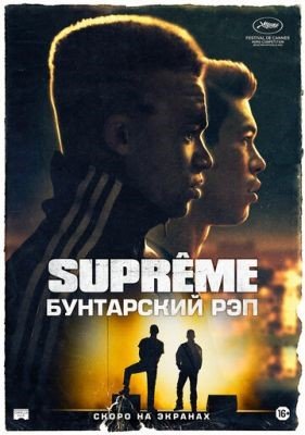 Supreme Бунтарский рэп (2021) Фильм скачать торрент