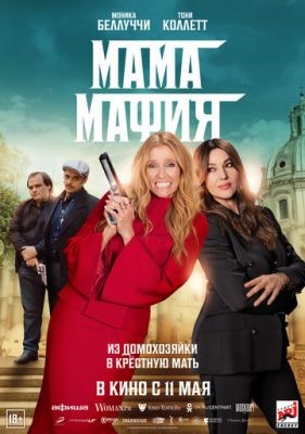 Мама мафия (2023) Фильм скачать торрент