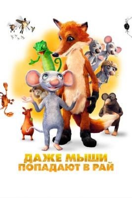 Даже мыши попадают в рай (2021) Мультфильм скачать торрент