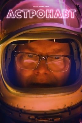 Астронавт (2022) Фильм скачать торрент