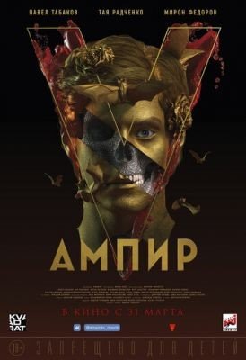 Ампир V (2022) Фильм скачать торрент