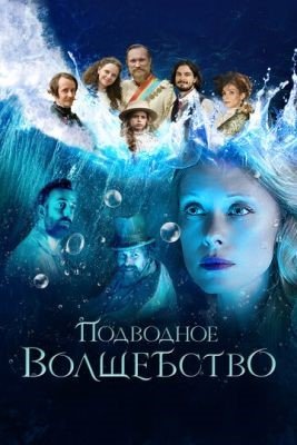 Подводное волшебство (2020) Фильм скачать торрент