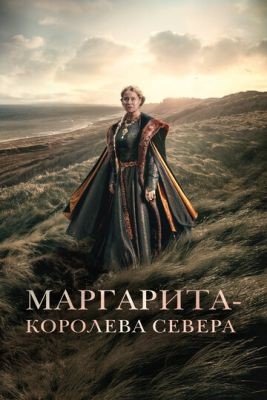 Маргарита королева Севера (2021) Фильм скачать торрент