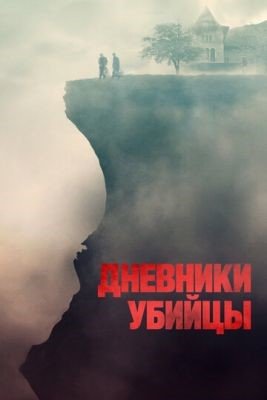 Дневники убийцы (2021) Фильм скачать торрент
