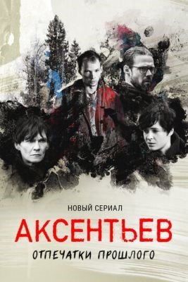 Аксентьев (2022) Сериал скачать торрент