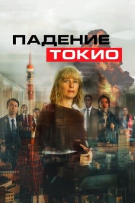 Падение Токио (2021) Фильм скачать торрент