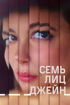 Семь лиц Джейн (2022) Фильм скачать торрент