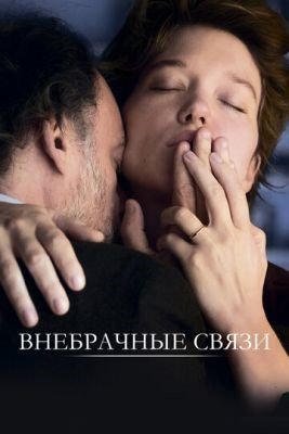 Внебрачные связи (2021) Фильм скачать торрент