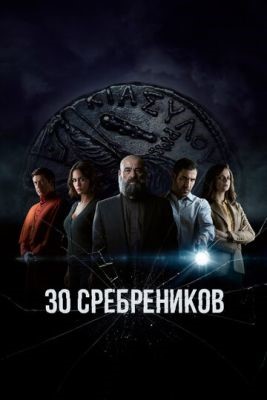 30 сребреников (2020) 1 сезон Сериал скачать торрент