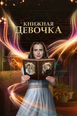 Книжная девочка (2023) 1 сезон Сериал скачать торрент