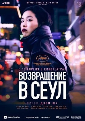 Возвращение в Сеул (2022) Фильм скачать торрент