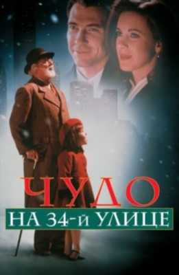 Чудо на 34 й улице (1994) Фильм скачать торрент