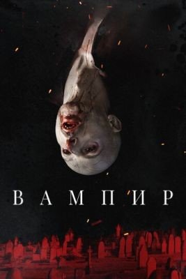 Вампир (2021) Фильм скачать торрент
