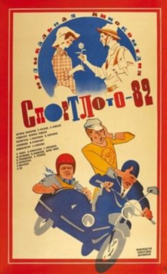 Спортлото 82 (1982) Фильм скачать торрент