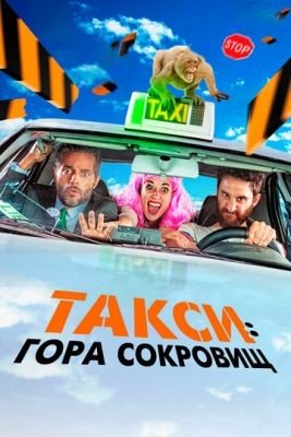 Такси Гора сокровищ (2019) Фильм скачать торрент