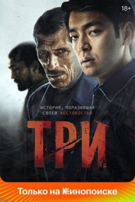 Три (2020) Фильм скачать торрент