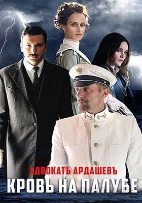 Адвокатъ Ардашевъ Кровь на палубе (2021) Сериал скачать торрент