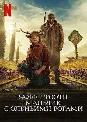 Sweet Tooth Мальчик с оленьими рогами (2023) 2 сезон Сериал скачать торрент