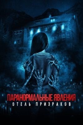 Паранормальные явления Отель призраков (2022) Фильм скачать торрент