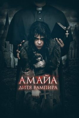 Амайа Дитя вампира (2020) Фильм скачать торрент