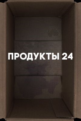 Продукты 24 (2022) Фильм скачать торрент