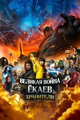 Великая война ёкаев Хранители (2021) Фильм скачать торрент