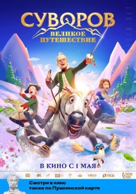 Суворов Великое путешествие (2021) Мультфильм скачать торрент
