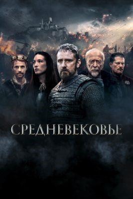Средневековье (2022) Фильм скачать торрент