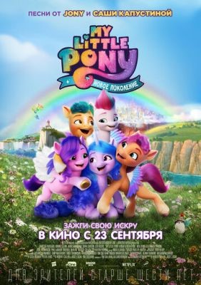 My Little Pony Новое поколение (2021) Мультфильм скачать торрент