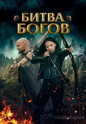 Битва Богов (2021) Фильм скачать торрент