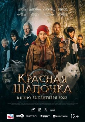 Красная Шапочка (2022) Фильм скачать торрент