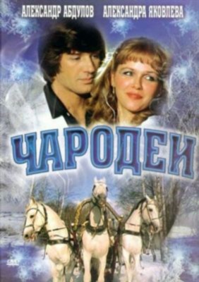 Чародеи (1982) Фильм скачать торрент