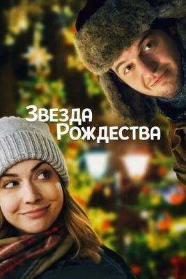 Звезда Рождества (2018) Фильм скачать торрент
