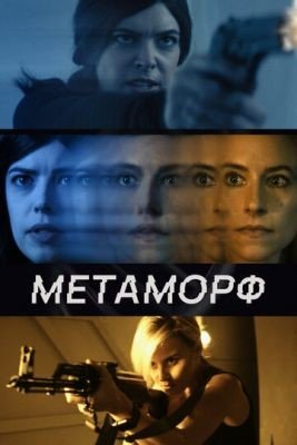 Метаморф (2023) Фильм скачать торрент