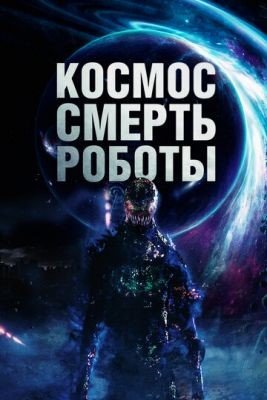 Космос Смерть Роботы (2023) Фильм скачать торрент