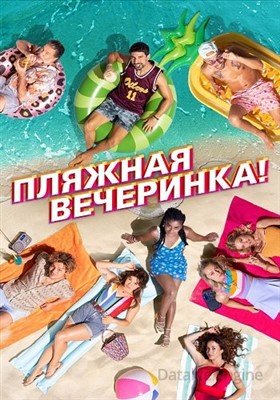Пляжная вечеринка (2022) Фильм скачать торрент