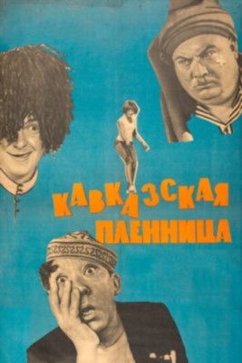 Кавказская пленница или Новые приключения Шурика (1966) Фильм скачать торрент