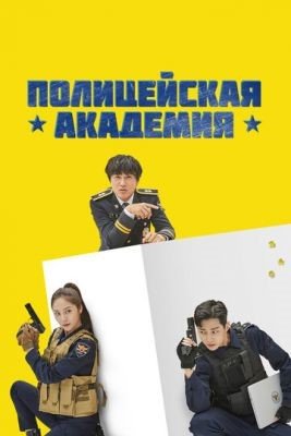 Полицейская академия (2021) Сериал скачать торрент