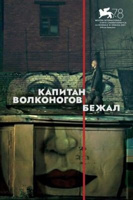 Капитан Волконогов бежал (2021) Фильм скачать торрент