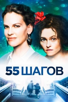 55 шагов (2017) Фильм скачать торрент