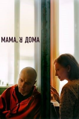 Мама я дома (2021) Фильм скачать торрент