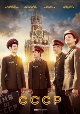 СССР (2020) Сериал скачать торрент
