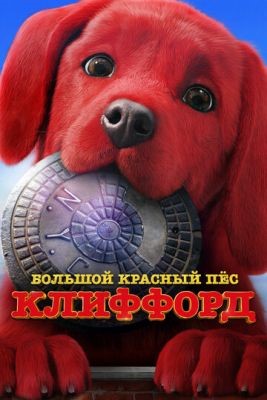 Большой красный пес Клиффорд (2021) Мультфильм скачать торрент