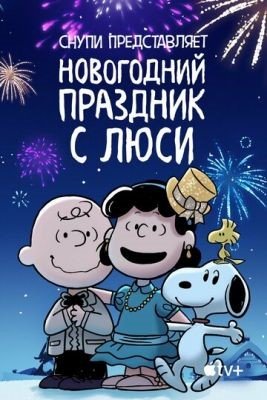 Снупи представляет Новогодний праздник с Люси (2021) Мультфильм скачать торрент