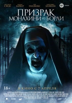 Призрак монахини из Борли (2021) Фильм скачать торрент