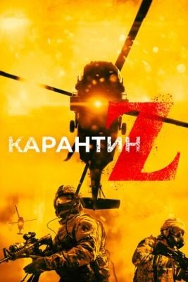 Карантин Z (2018) Фильм скачать торрент