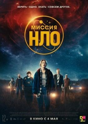 Миссия НЛО (2022) Фильм скачать торрент
